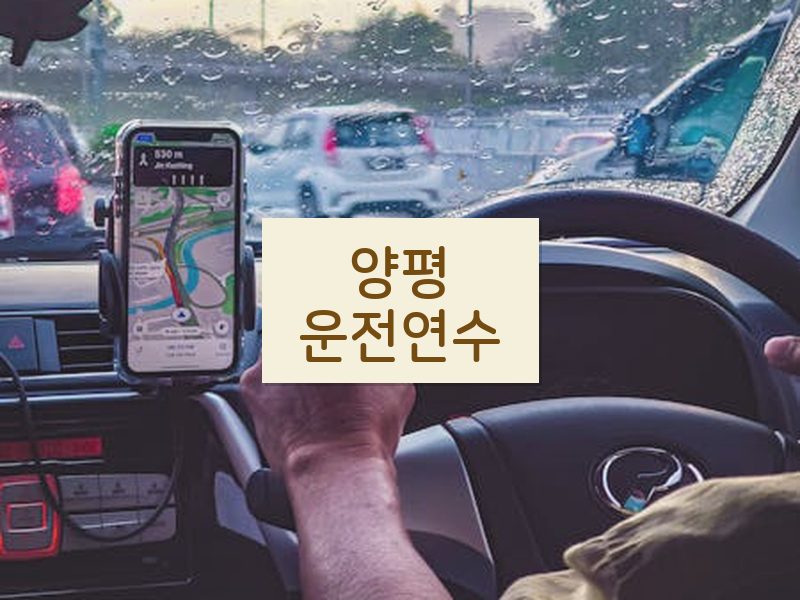 양평운전연수 후기