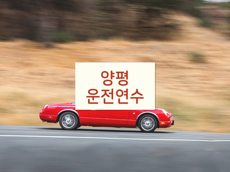 양평운전연수 후기