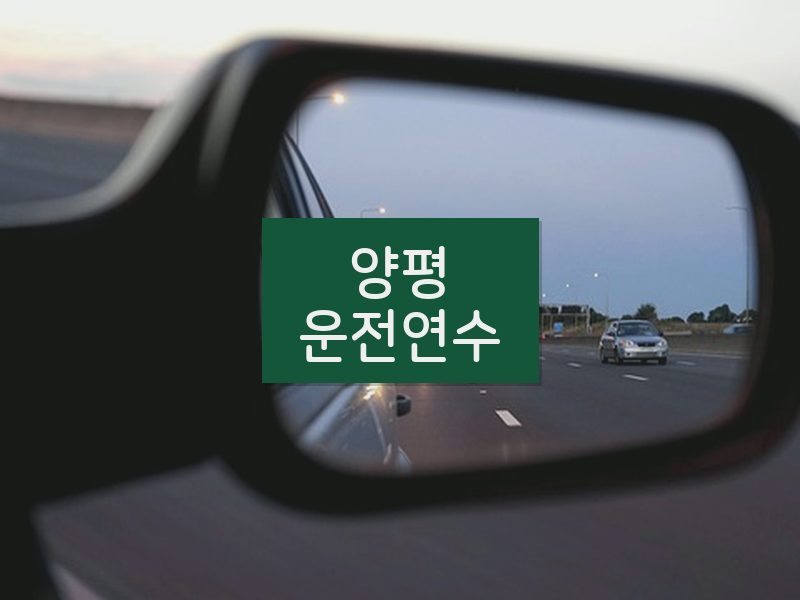 양평운전연수 후기