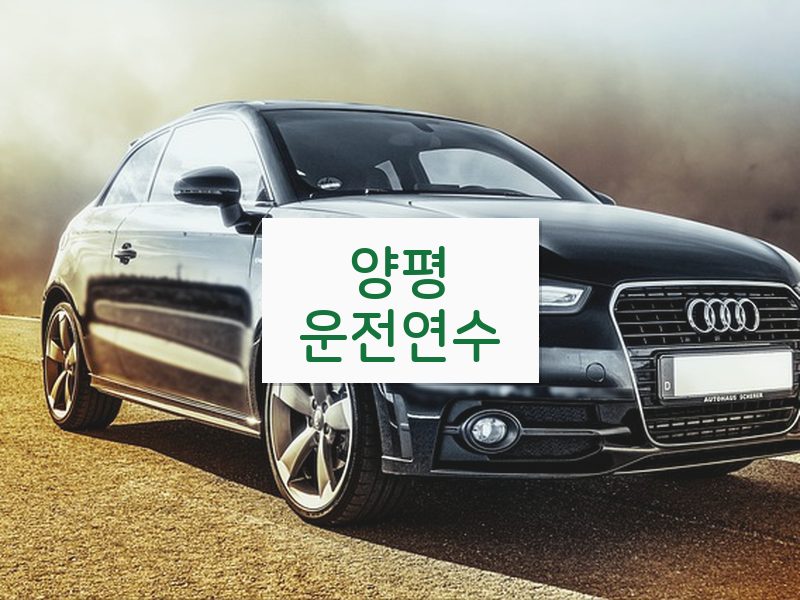 양평운전연수 후기