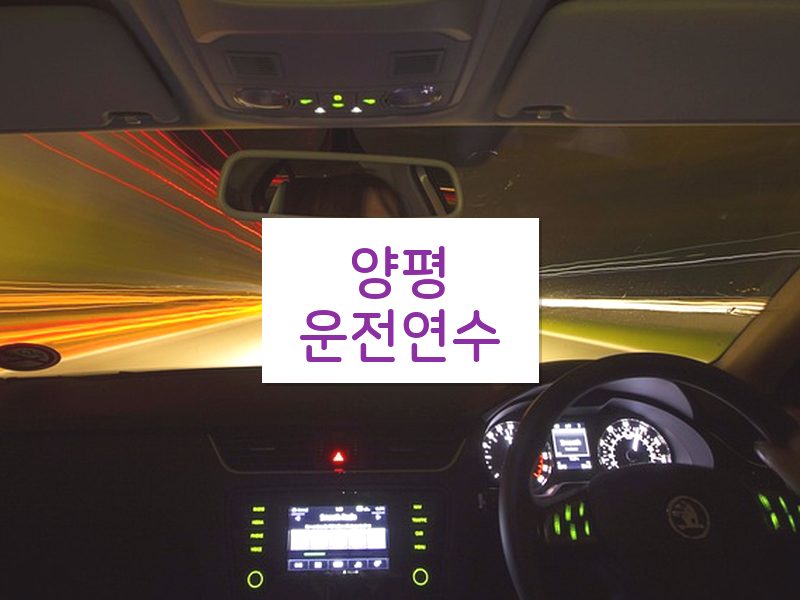 양평운전연수 후기