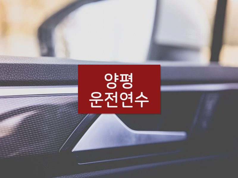 양평운전연수 후기