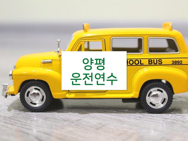 양평운전연수 후기