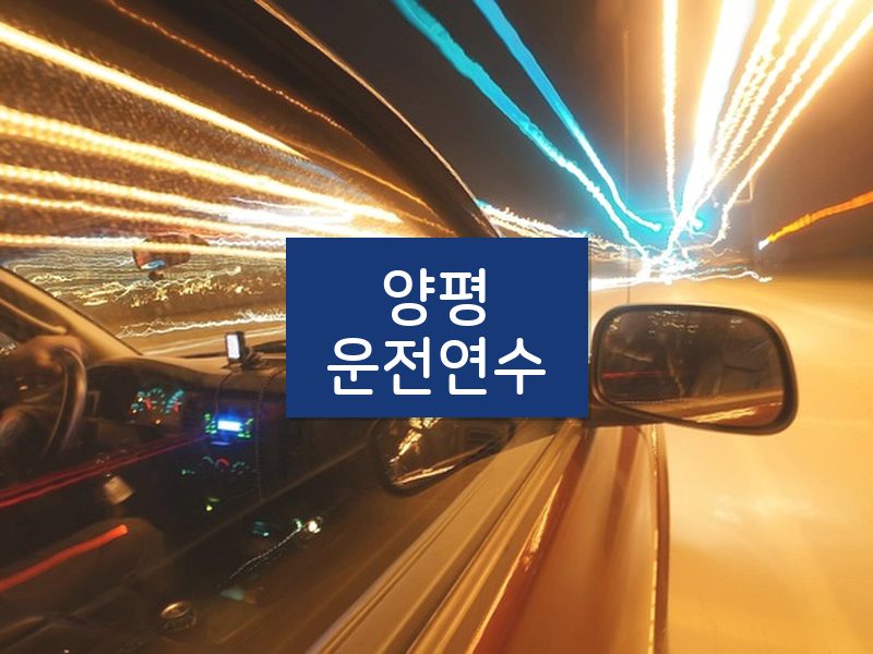 양평운전연수 후기