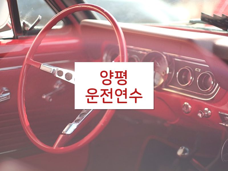 양평운전연수 후기
