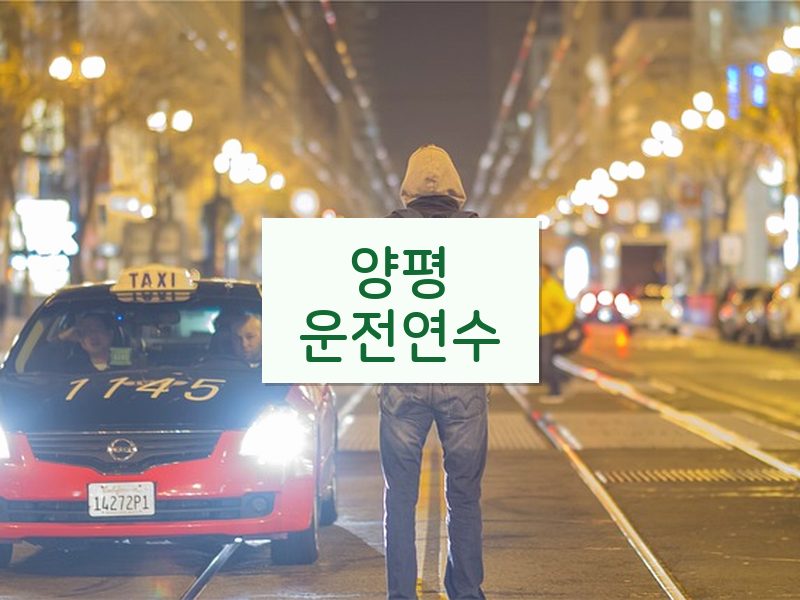 양평운전연수 후기