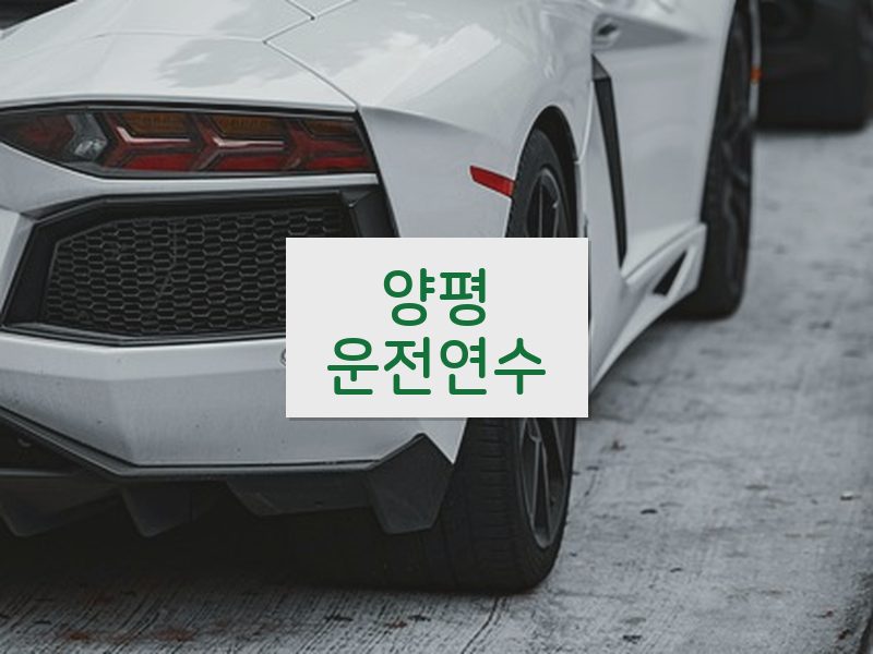 양평운전연수 후기