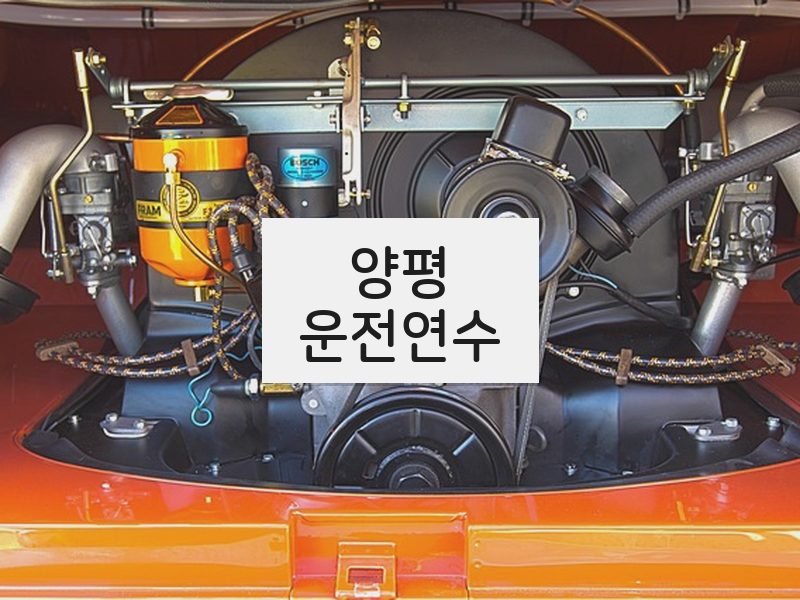 양평운전연수 후기