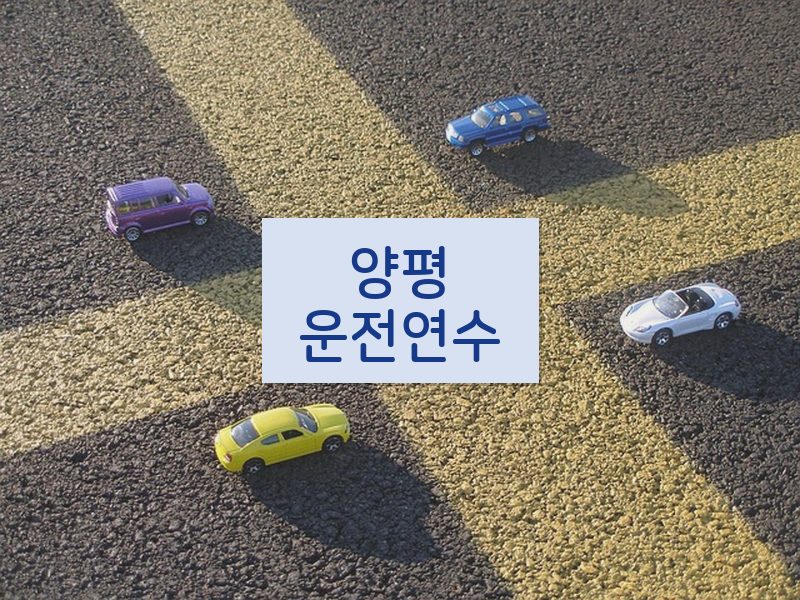 양평운전연수 후기