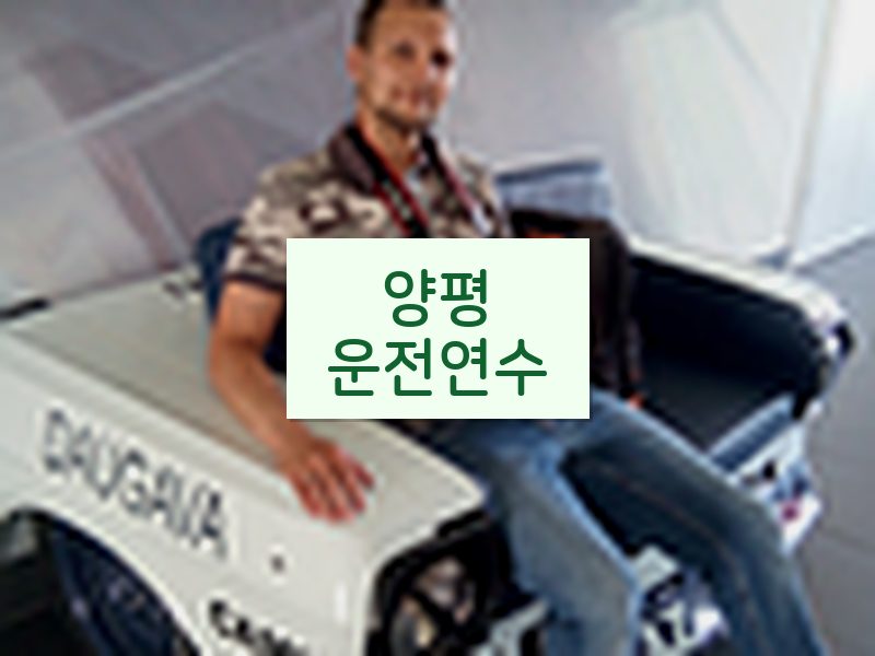 양평운전연수 후기