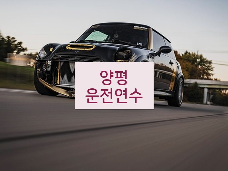 양평운전연수 후기