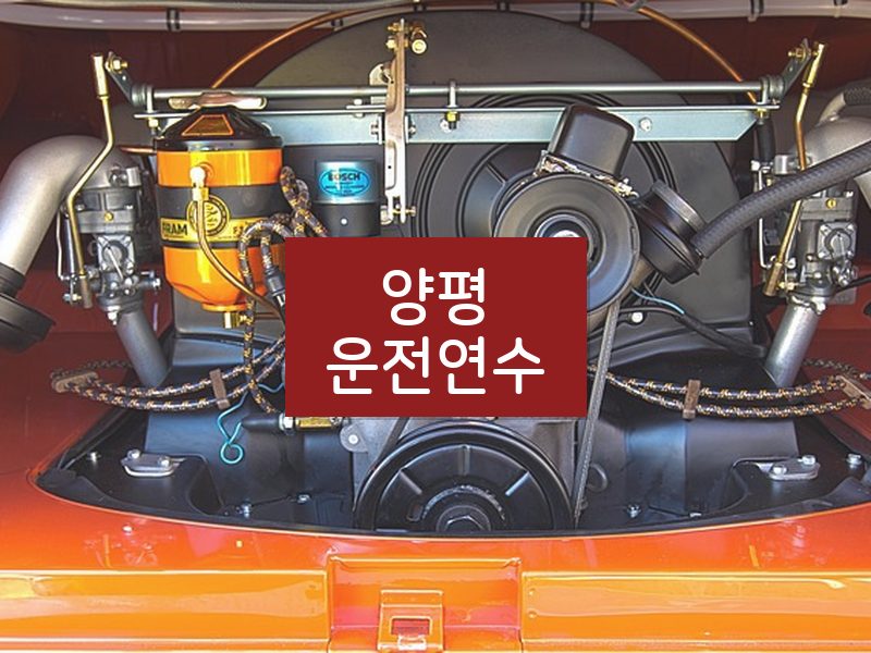 양평운전연수 후기