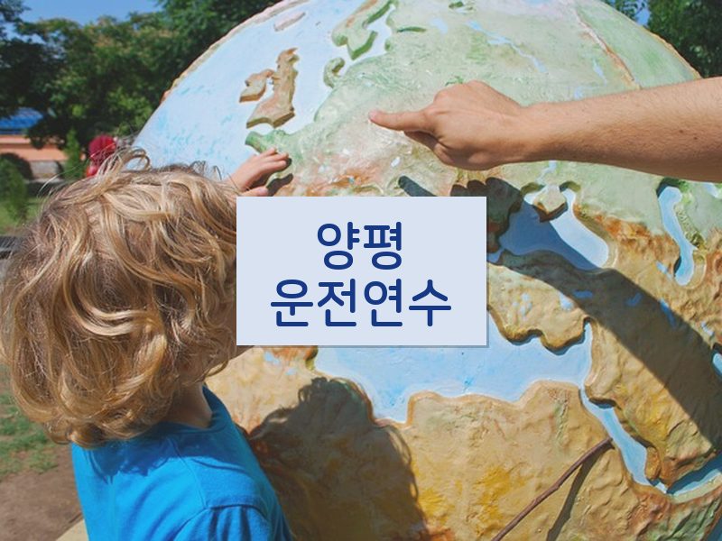 양평운전연수 후기