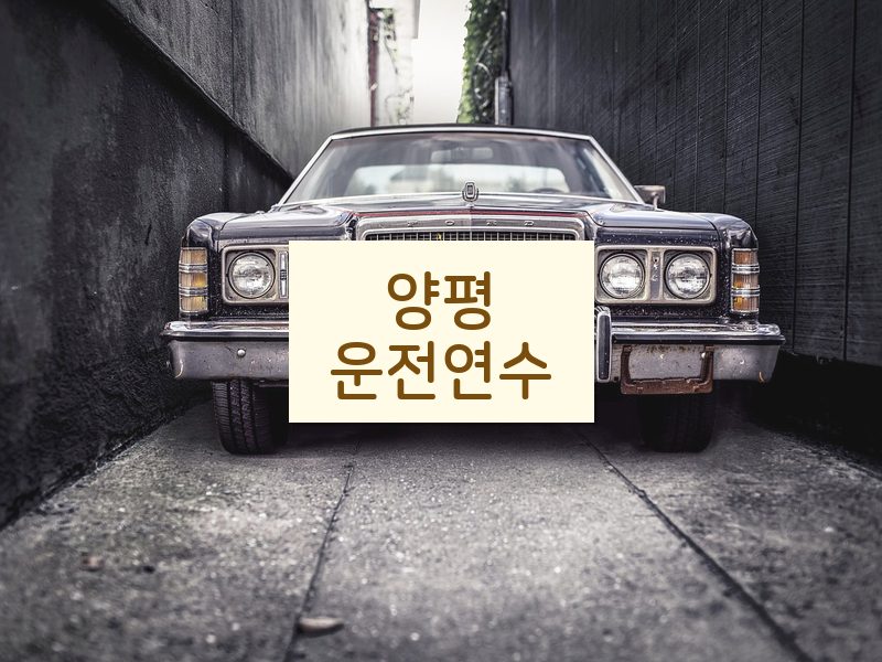 양평운전연수 후기