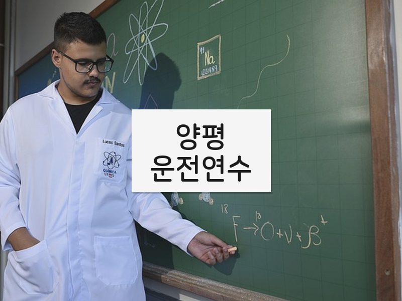 양평운전연수 후기