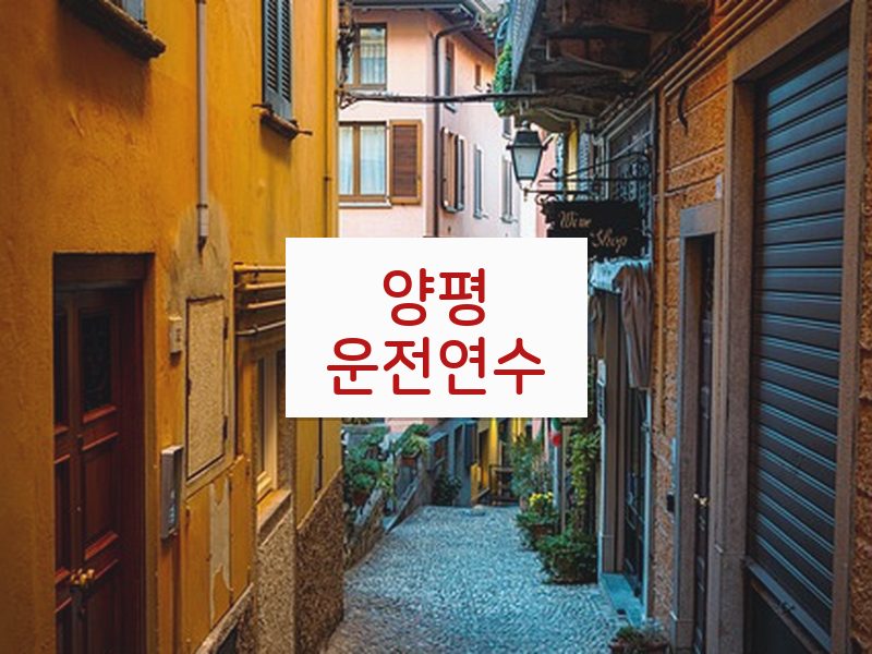 양평운전연수 후기