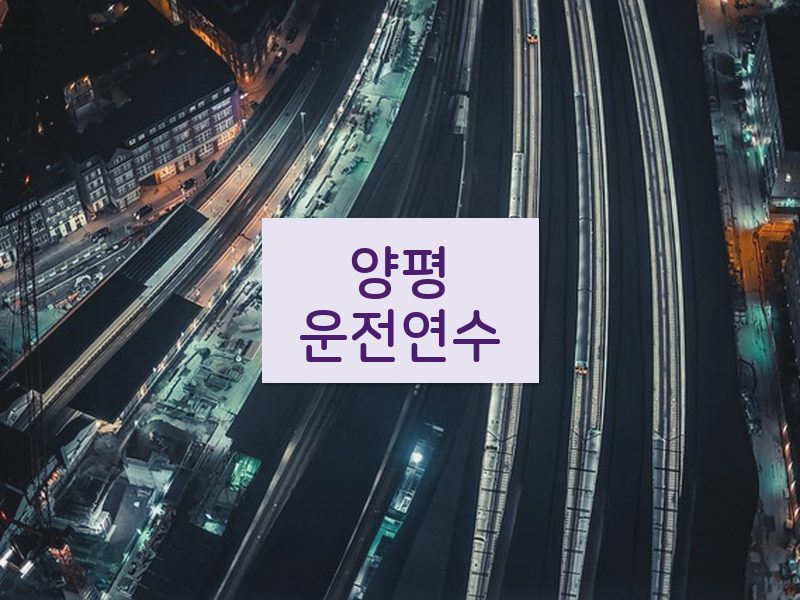 양평운전연수 후기