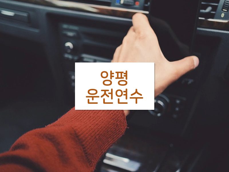 양평운전연수 후기