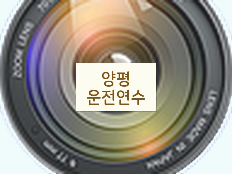양평운전연수 후기