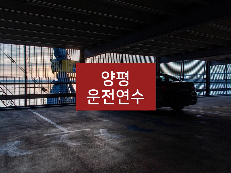 양평운전연수 후기