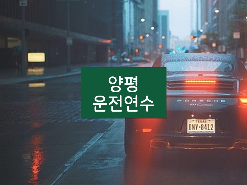 양평운전연수 후기