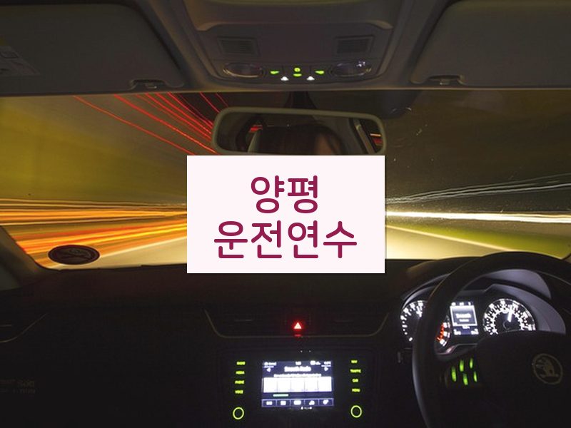 양평운전연수 후기