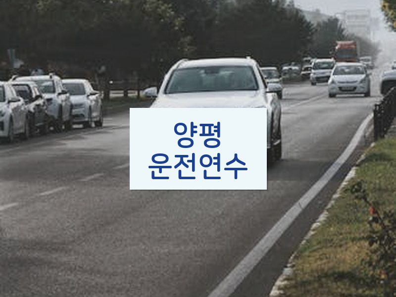 양평운전연수 후기