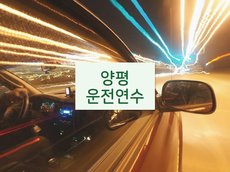 양평운전연수 후기