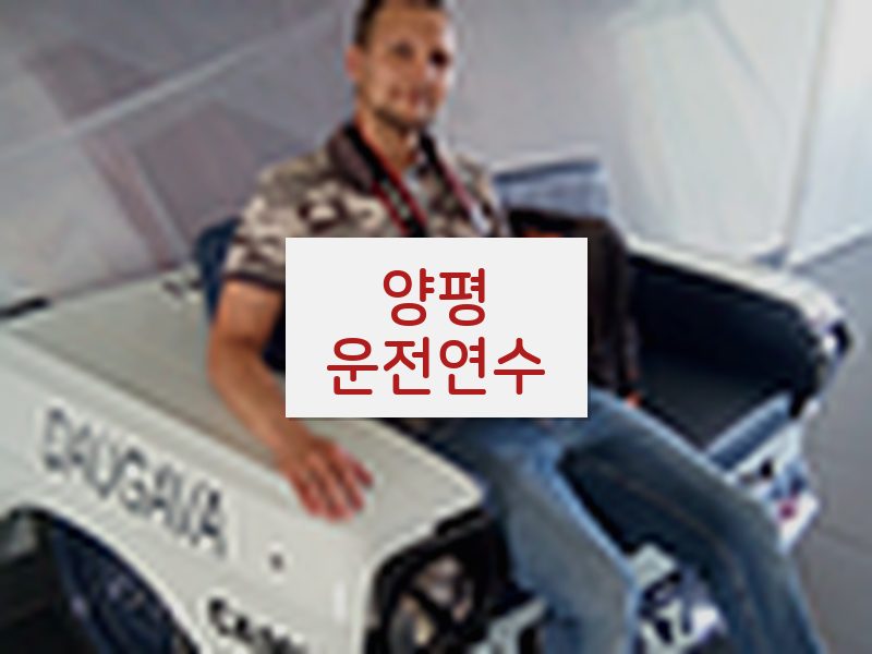 양평운전연수 후기