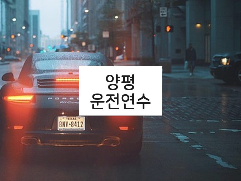 양평운전연수 후기