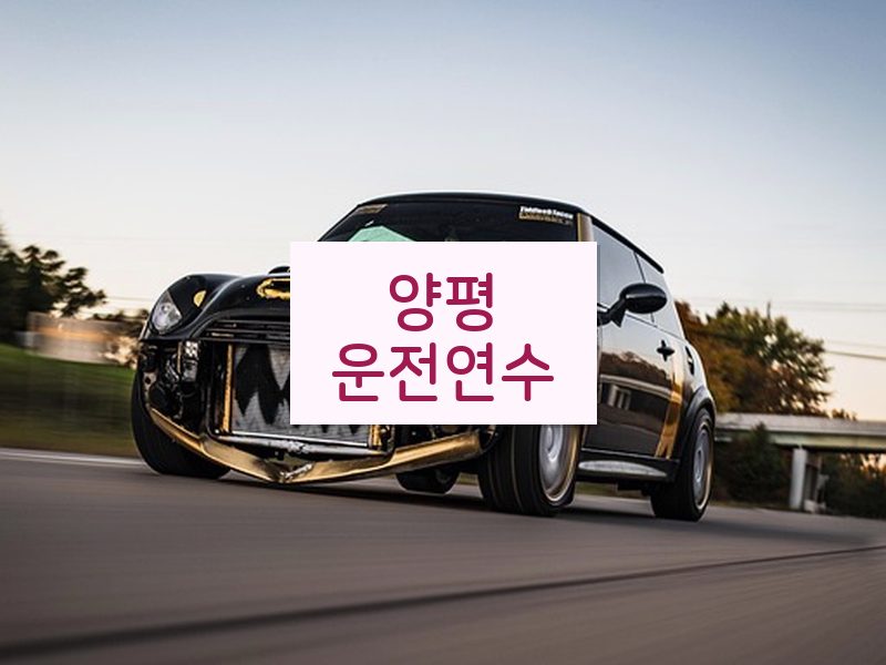 양평운전연수 후기