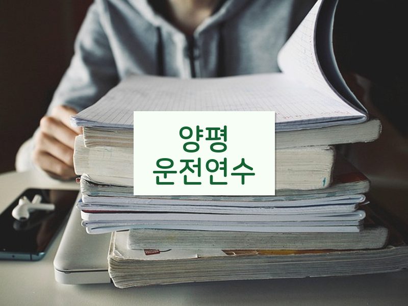 양평운전연수 후기