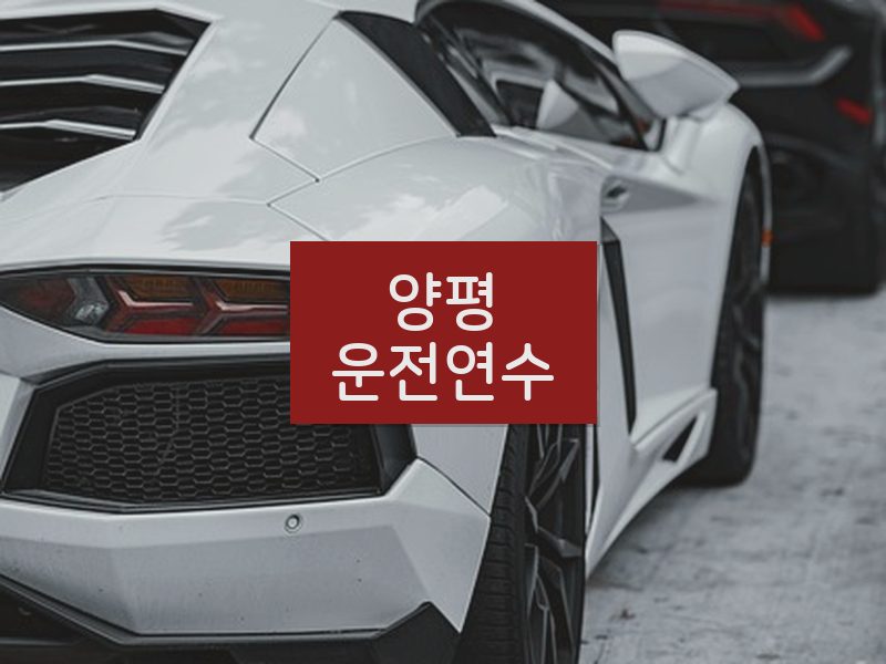 양평운전연수 후기