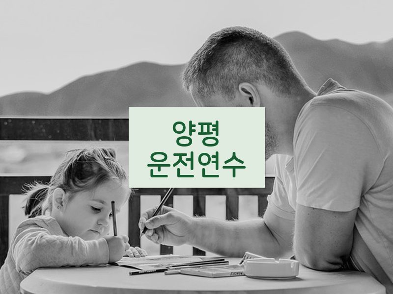 양평운전연수 후기