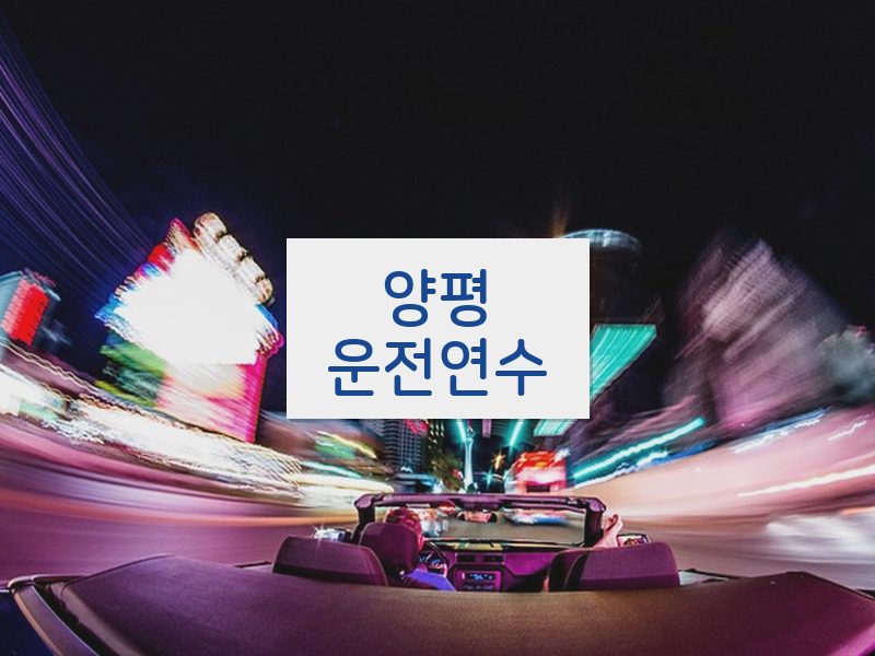 양평운전연수 후기