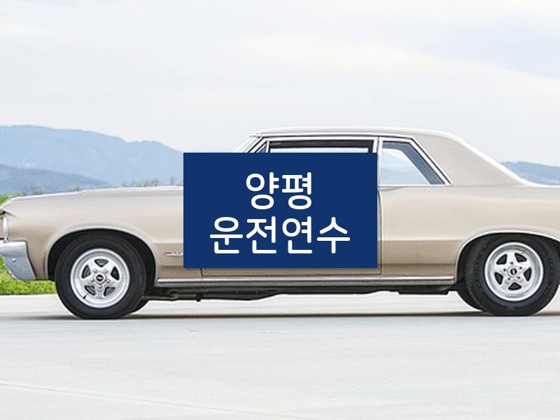 양평운전연수 후기