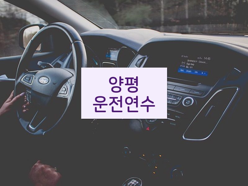 양평운전연수 후기