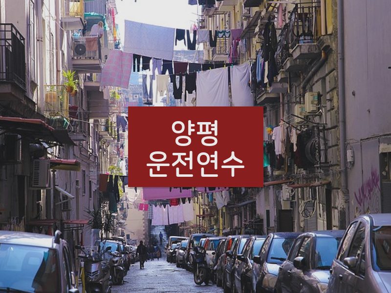 양평운전연수 후기