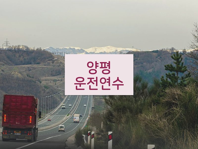 양평운전연수 후기