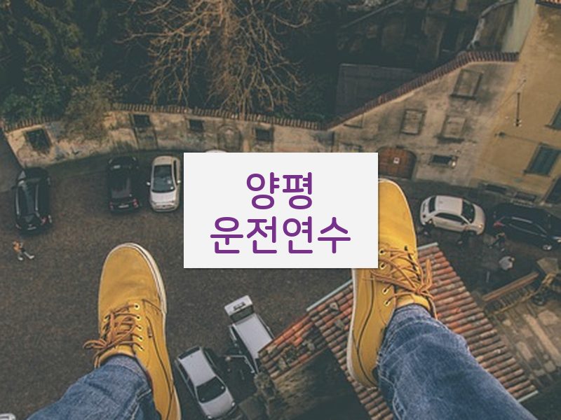 양평운전연수 후기