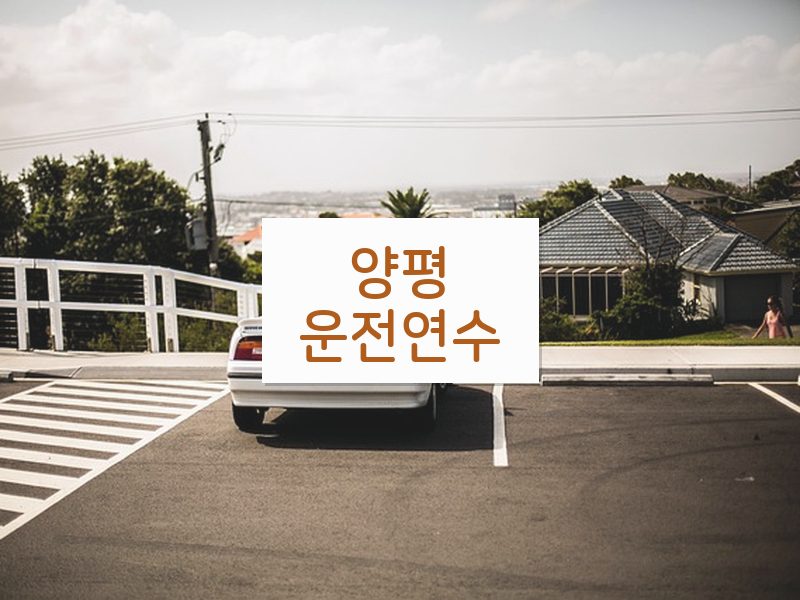 양평운전연수 후기