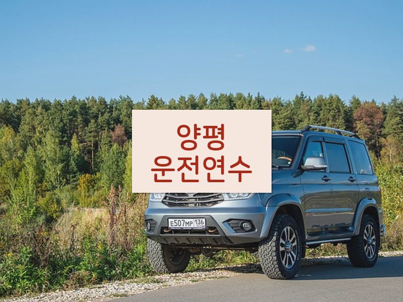 양평운전연수 후기