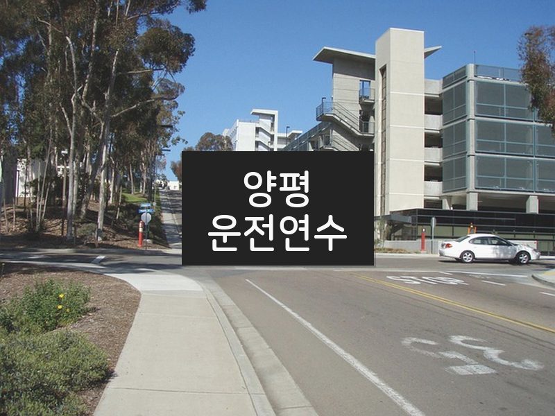 양평운전연수 후기