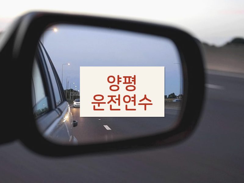 양평운전연수 후기