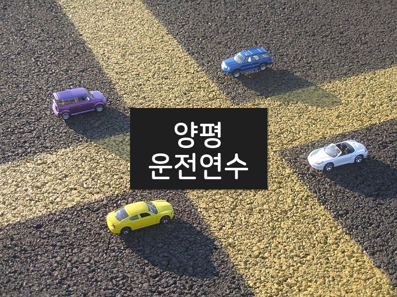 양평운전연수 후기
