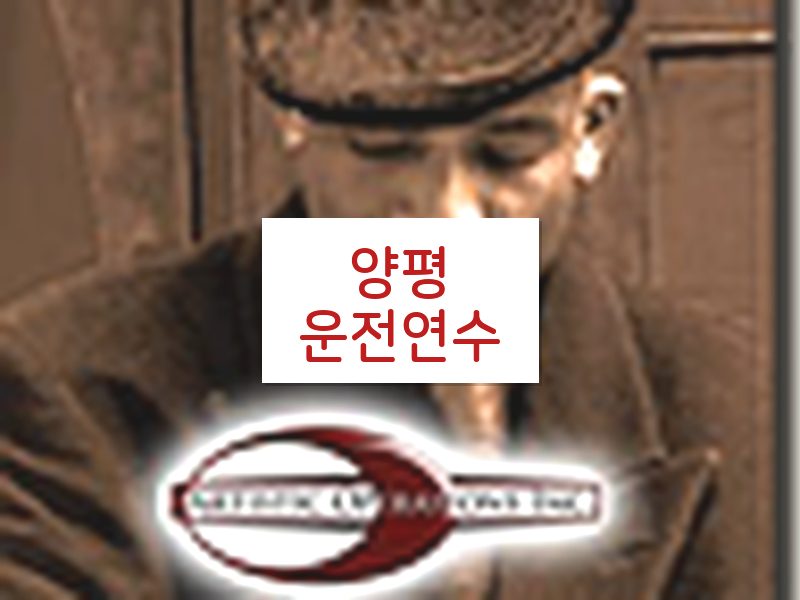 양평운전연수 후기
