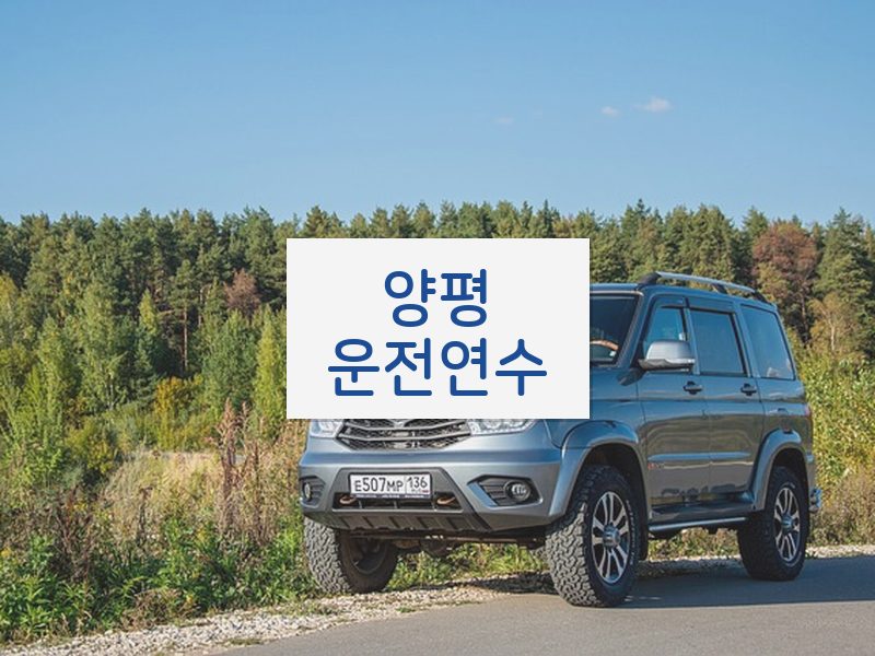 양평운전연수 후기