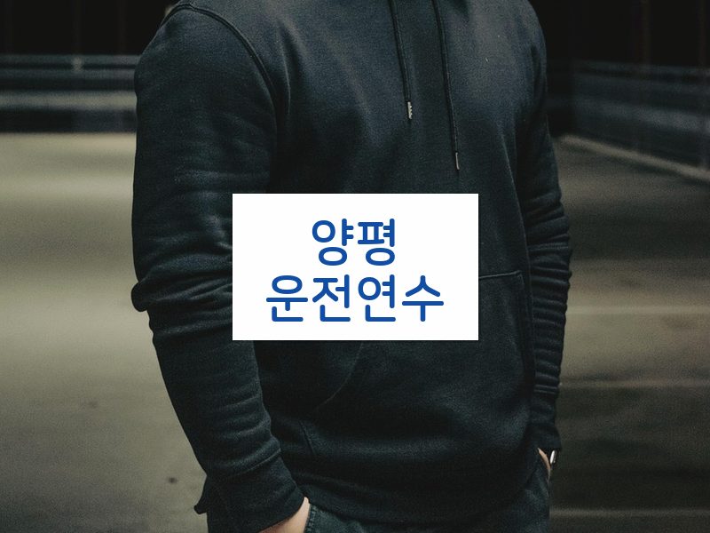 양평운전연수 후기