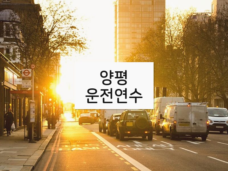양평운전연수 후기