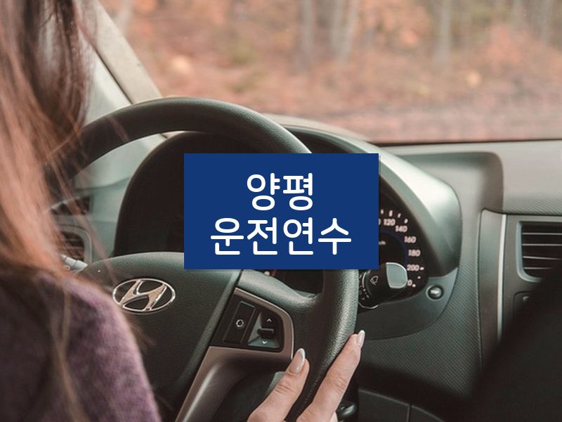 양평운전연수 후기